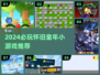  nostalgia炸弹💥2024必玩童年小游戏清单来袭！