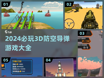 🔥2024必玩！超酷3D防空导弹游戏合集🚀截图1