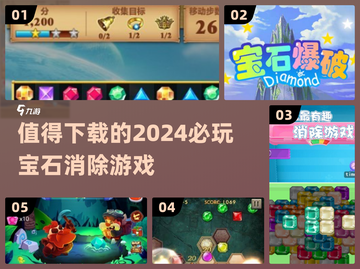 2024必玩🔥宝石消除游戏合集💎截图1