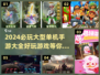 🔥2024必玩！超好玩大型单机手游推荐🎮
