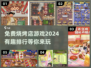 🔥2024必玩！免费烧烤店游戏排行出炉啦！🎉