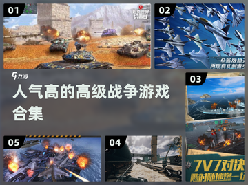 🔥2024必玩！超耐打高级战争游戏合集💥截图1