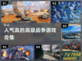 🔥2024必玩！超耐打高级战争游戏合集💥
