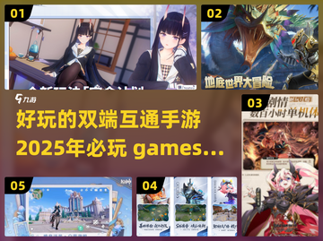 2025必玩🔥双端互通手游大盘点！🎮截图1