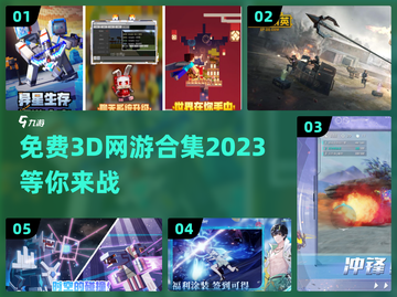免费玩！2023超🔥3D网游合集🎉截图1