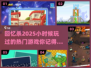 小时候超🔥的2025年怀旧游戏推荐🎮