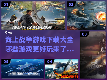 🔥2022必玩海上战争游戏下载合集🎉截图1