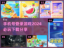 🎮2024必玩手游合集📱一键手机号登录畅玩🔥