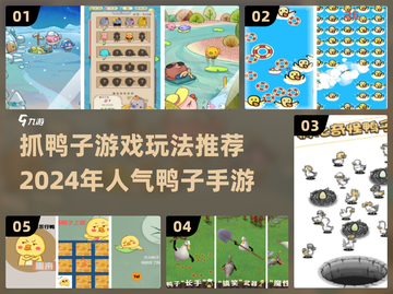 抓鸭子游戏🔥高人气手游推荐🦆2024必备！截图1