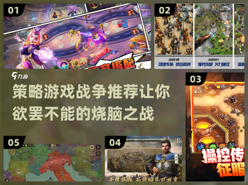🔥2022必玩策略战争游戏推荐💥截图1