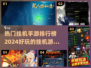 🔥2024必玩挂机手游排行榜💥躺着也能变强的神作在这里！