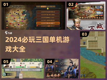 🔥2024最燃三国单机游戏合集💥🎮截图1