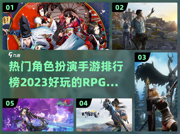 🔥2023必玩角色扮演手游排行榜✨截图1