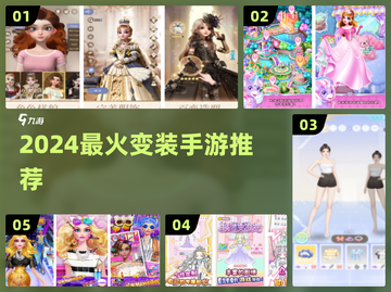 2024超火变装手游🔥女孩必玩榜！🎮💄截图1