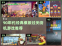 🎮90年代经典横版街机游戏大揭秘！