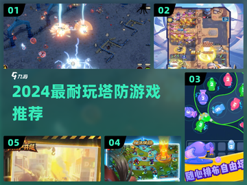 🔥2024最上头塔防游戏推荐！🎮截图1