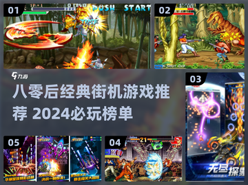 🔥80后街机手游推荐2024，这些经典你玩过吗？🎮截图1