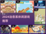 2024治愈系休闲游戏合集🎮治愈你的每一天✨