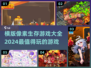 🔥2024必玩！超酷横版像素生存游戏合集🎉
