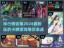 2024卡牌游戏排行榜🔥超耐玩的卡牌游戏合集🎉