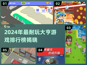 🔥2024大亨游戏排行榜出炉！🎮耐玩神作一键下载截图1