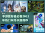 2022超🔥手游推荐！玩到停不下来🎮