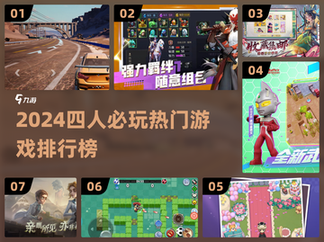 🔥四人游戏TOP榜！2024超好玩聚会游戏推荐🎮截图1