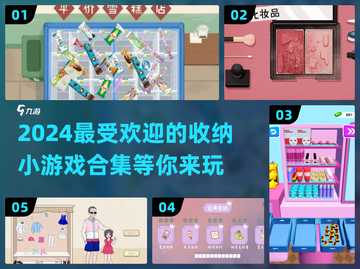 整理达人必玩！😍2024超赞收纳小游戏合集🎉截图1