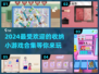 整理达人必玩！😍2024超赞收纳小游戏合集🎉