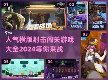 🔥2024超人气横版射击闯关游戏大全💥截图1