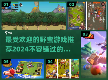 🔥2024最受欢迎野蛮游戏推荐，玩到停不下来！🎮截图1
