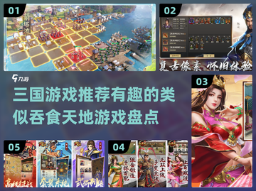 🔥2024必玩！超有趣三国游戏推荐🎉截图1