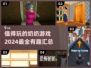 超有趣！🔥2024最值得玩的奶奶游戏合集来了✨
