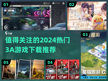 2024必玩🔥3A游戏推荐🎮下载分享截图1