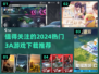 2024必玩🔥3A游戏推荐🎮下载分享