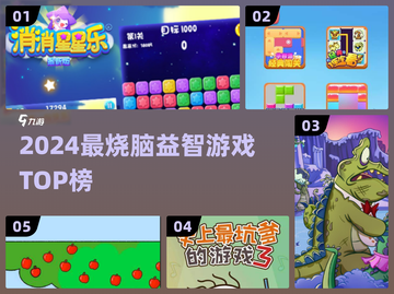 🔥2024最烧脑益智游戏TOP榜！🧠✨截图1