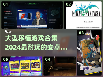 🔥2024必玩！超耐玩安卓移植手游合集🎉截图1