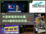 🔥2024必玩！超耐玩安卓移植手游合集🎉