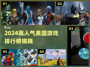 🔥2024美国游戏排行榜TOP10！🔥🎮截图1
