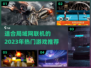 🔥2023必玩！局域网联机游戏合集🎮