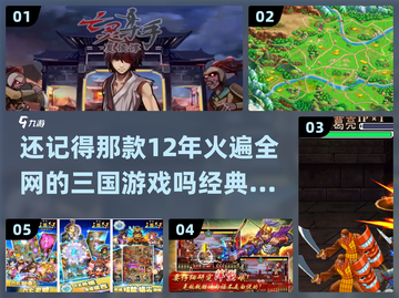 🔥12年超火的三国游戏是这款！经典中的战斗机🎮截图1