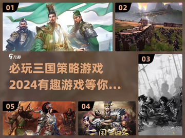 🔥2024必玩三国策略游戏🎉下载链接在这里！截图1