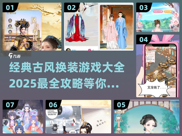 古风换装游戏推荐✨2025最全大全🔥截图1