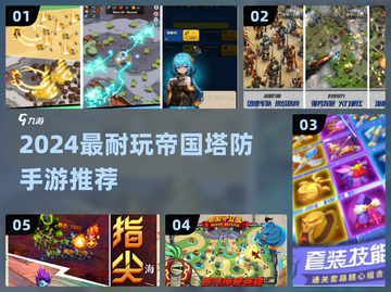 🔥2024最耐玩帝国塔防手游榜单来袭！🎮截图1