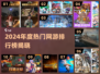 🔥2024网游排行榜出炉！🎮必玩热门游戏合集推荐