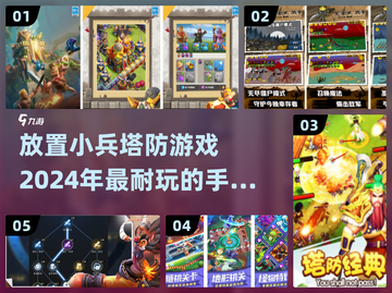 🔥2024必玩！超耐打放置小兵塔防手游推荐🎉截图1