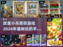 🔥2024必玩！超耐打放置小兵塔防手游推荐🎉