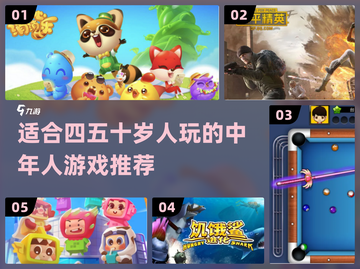 中年人游戏推荐💥40+也能玩得开心🎉截图1