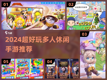 🔥2024超好玩多人休闲手游大集合！🎮✨截图1