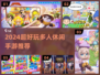 🔥2024超好玩多人休闲手游大集合！🎮✨